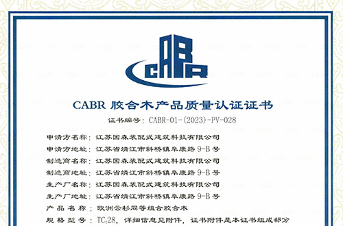 Authoritative Certification | Guosen Construction, a subsidiary of Space-o Group, obtained CABR Glued Laminated Timber Product Quality Certification